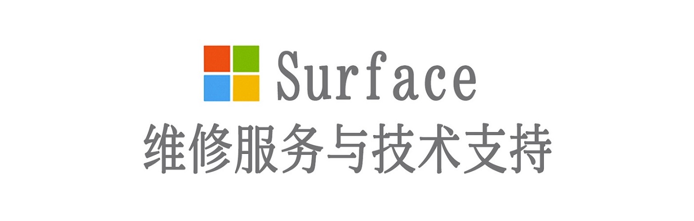 垣曲surface产品维修服务中心